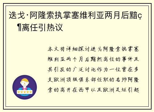 迭戈·阿隆索执掌塞维利亚两月后黯然离任引热议 迭戈·阿隆索执掌塞维利亚两月后黯然离任引热议