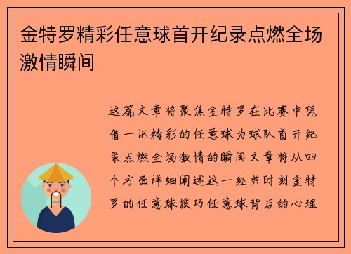 金特罗精彩任意球首开纪录点燃全场激情瞬间 金特罗精彩任意球首开纪录点燃全场激情瞬间