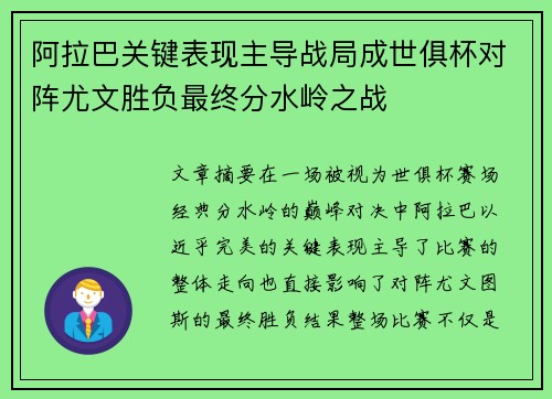 阿拉巴关键表现主导战局成世俱杯对阵尤文胜负最终分水岭之战 阿拉巴关键表现主导战局成世俱杯对阵尤文胜负最终分水岭之战