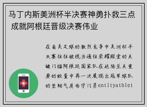 马丁内斯美洲杯半决赛神勇扑救三点 成就阿根廷晋级决赛伟业