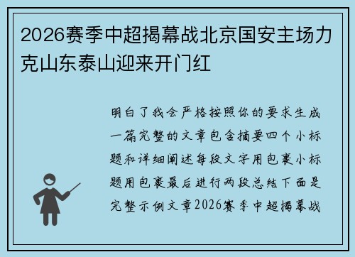 2026赛季中超揭幕战北京国安主场力克山东泰山迎来开门红